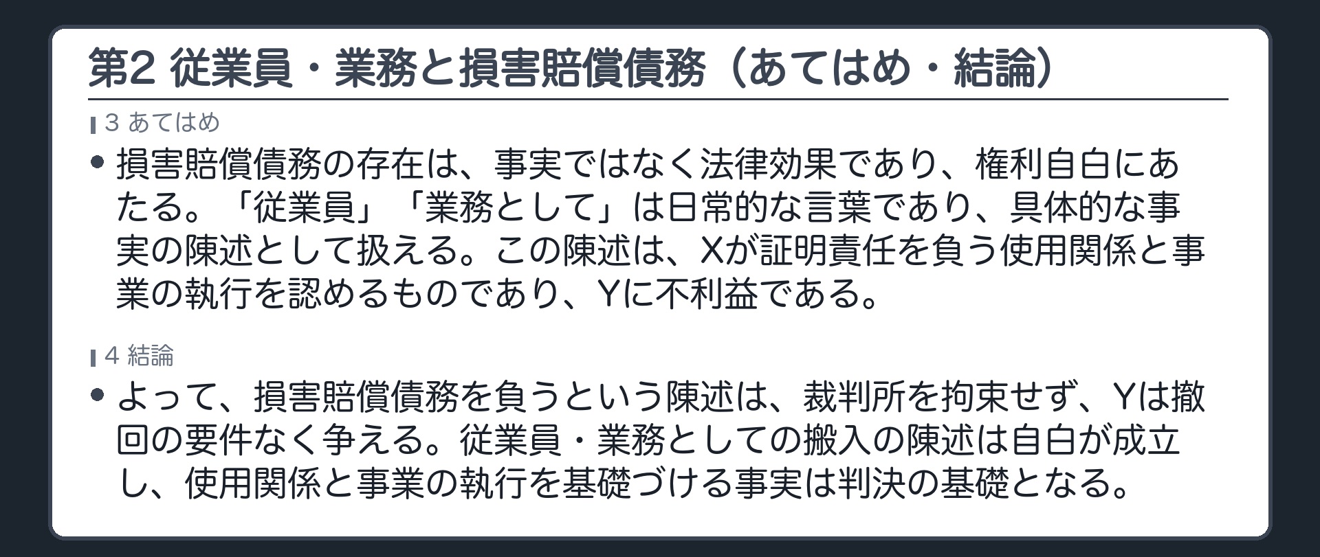 完成答案：第2 従業員・業務と損害賠償債務（あてはめ・結論）