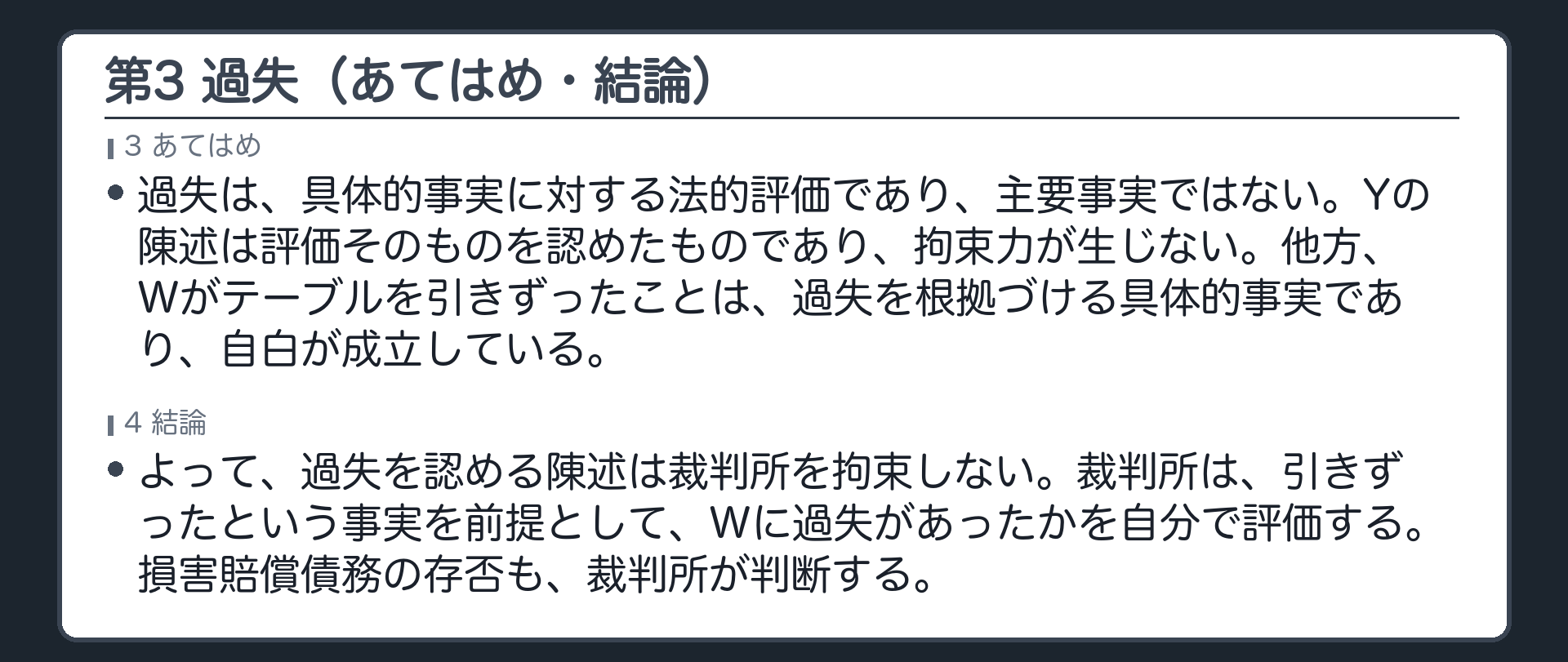 完成答案：第3 過失（あてはめ・結論）