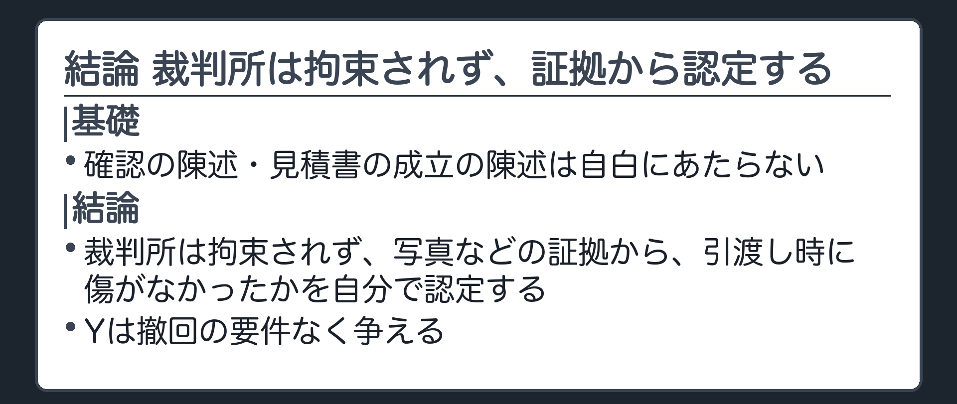 結論 裁判所は拘束されず、証拠から認定する