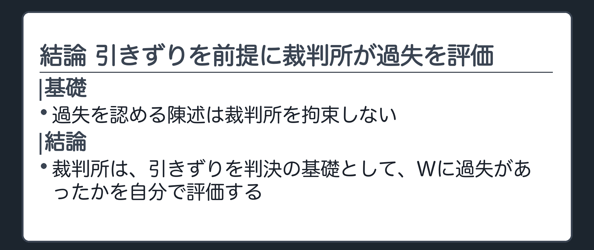結論 引きずりを前提に、裁判所が過失を評価する