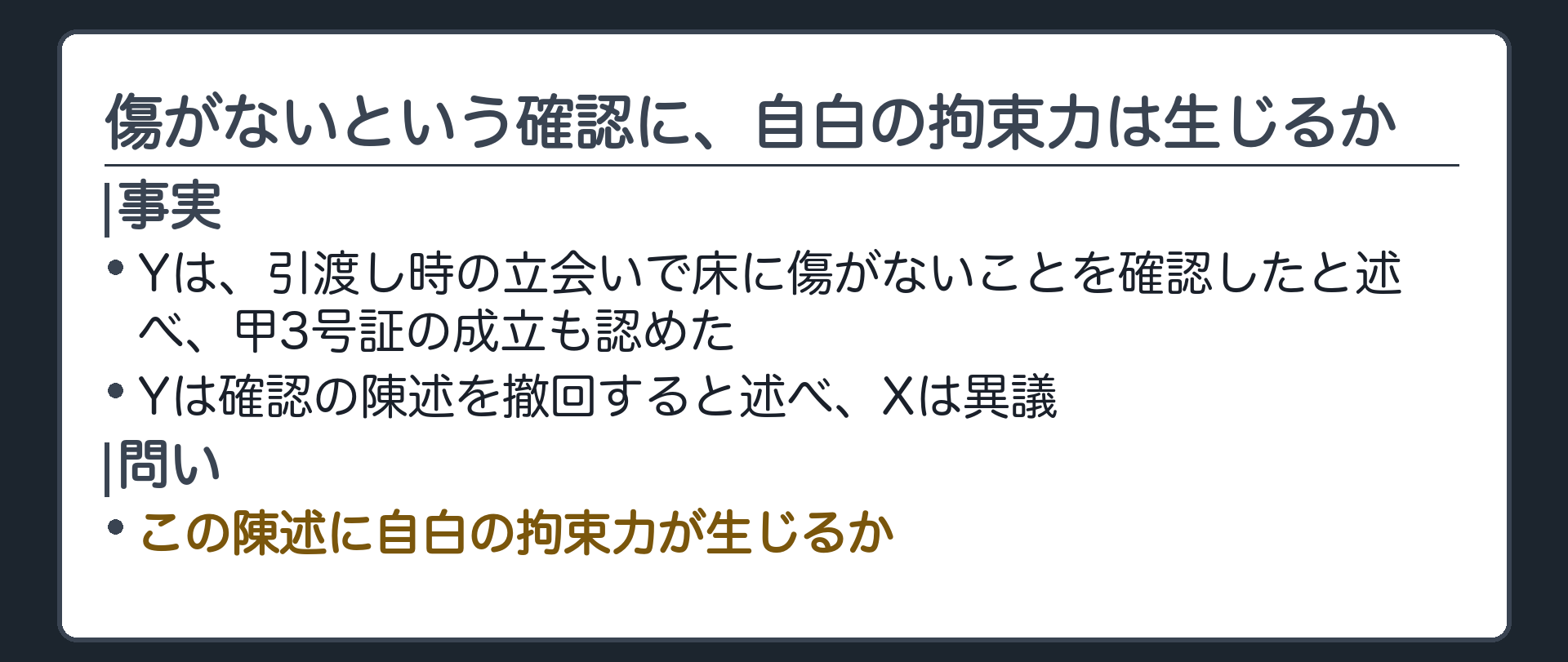傷がないという確認に、自白の拘束力は生じるか