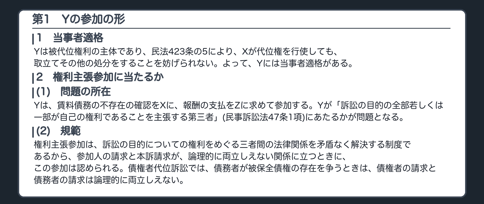 完成答案：第1 Yの参加の形(当事者適格・規範)