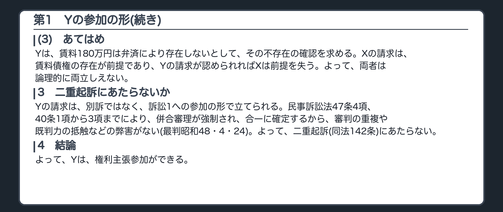 完成答案：第1 Yの参加の形(あてはめ・二重起訴・結論)
