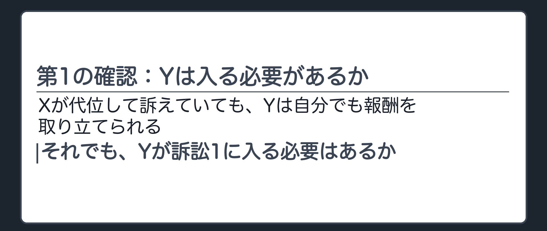 第1の確認：Yは入る必要があるか