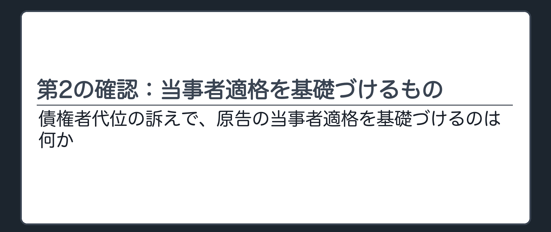 第2の確認：当事者適格を基礎づけるもの