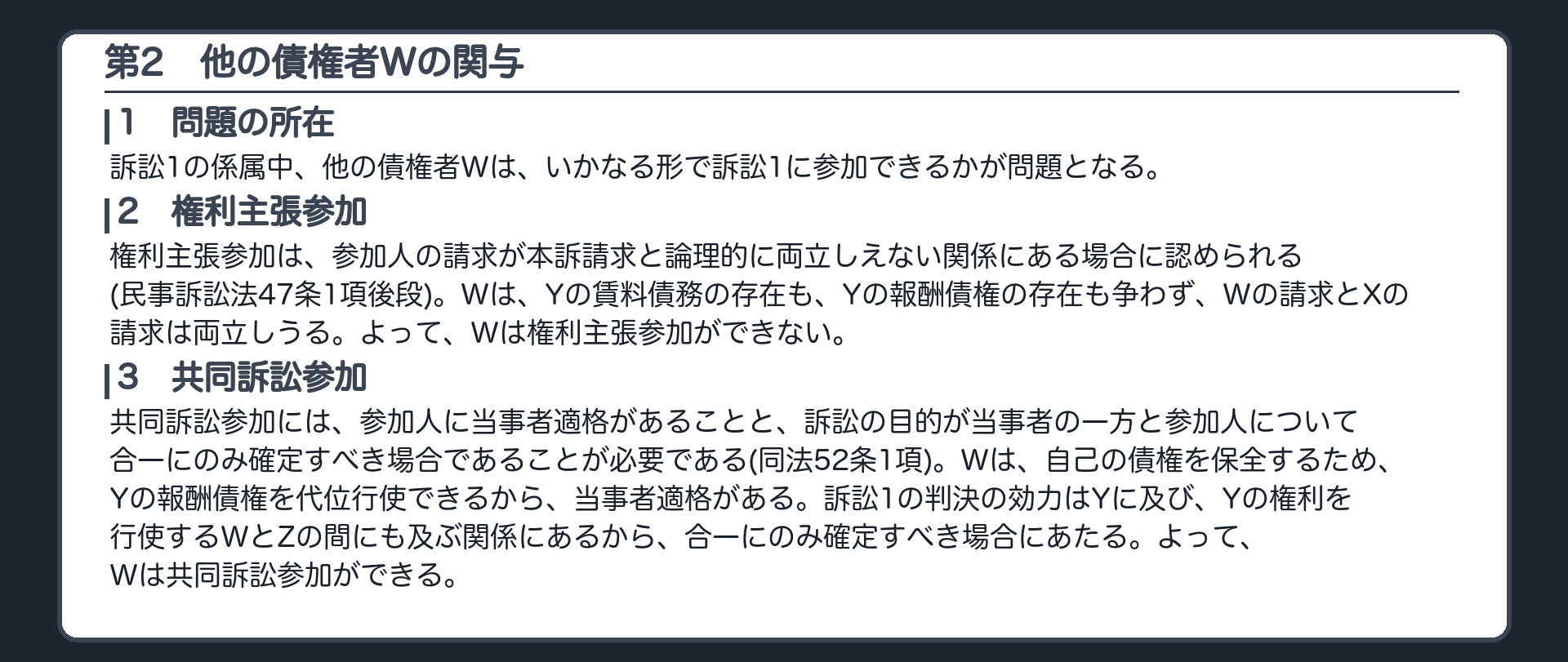 完成答案：第2 他の債権者Wの関与(問題の所在・参加の形)