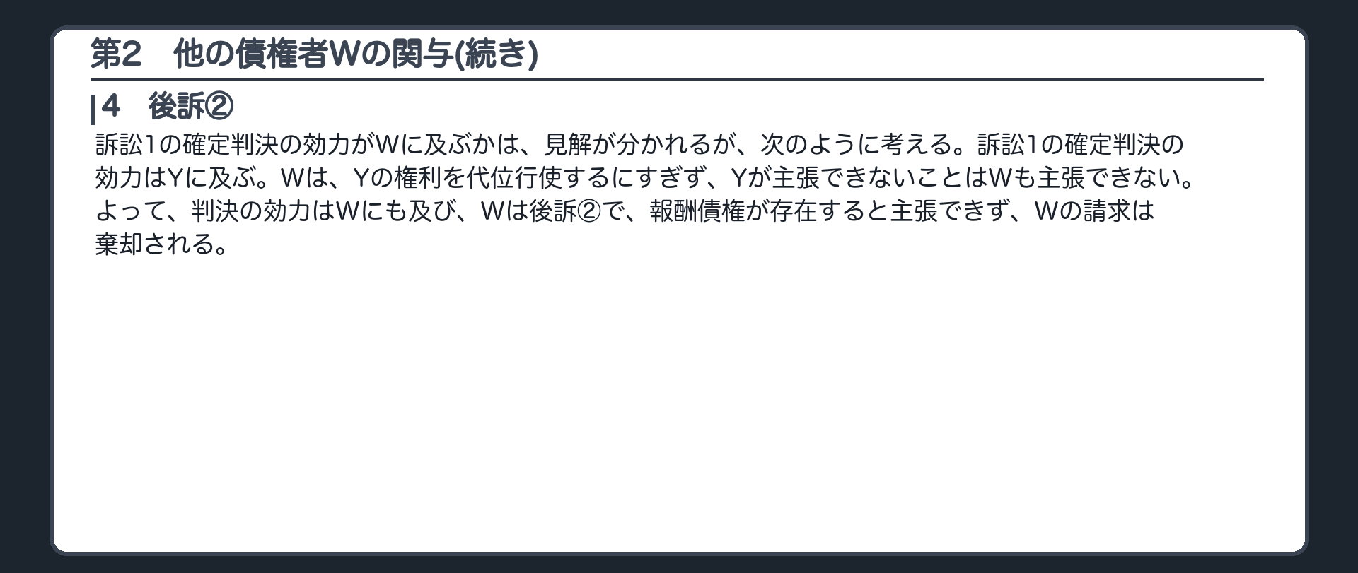 完成答案：第2 他の債権者Wの関与(後訴②)