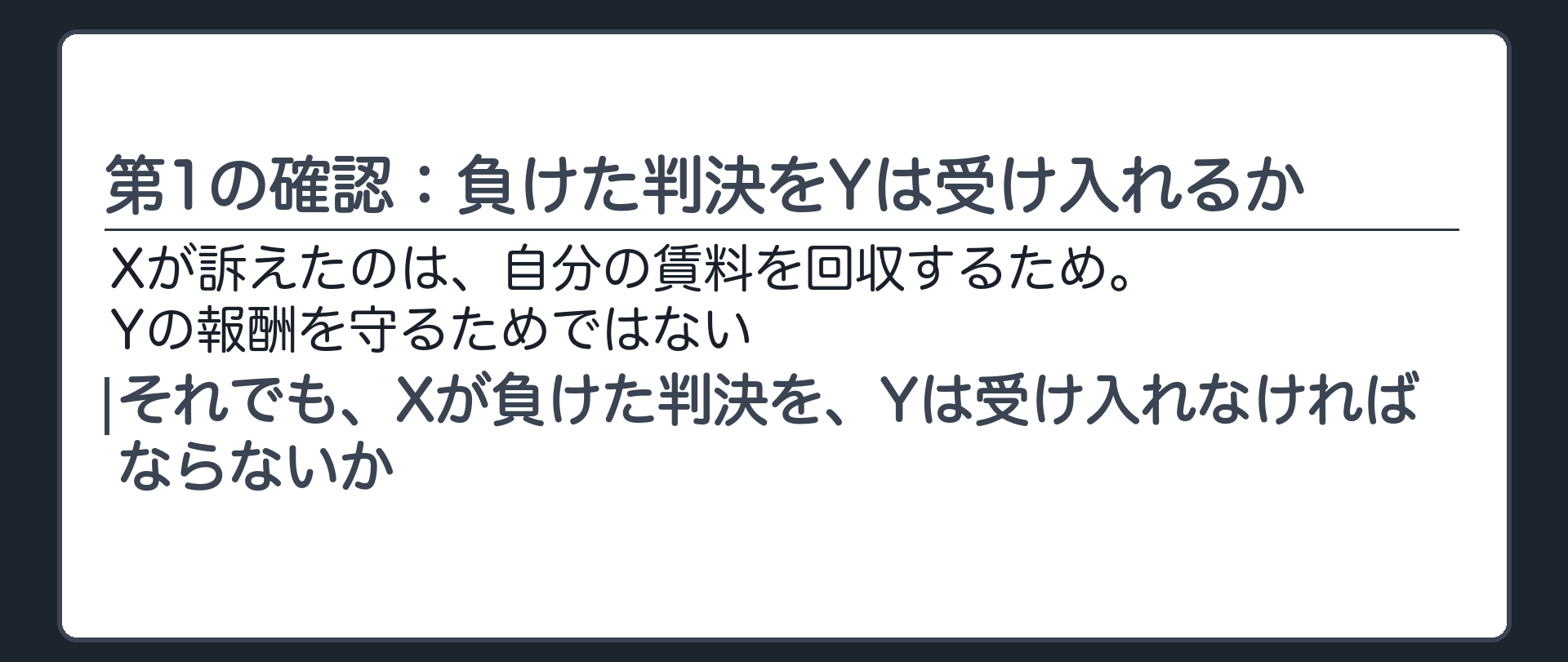 第1の確認：負けた判決をYは受け入れるか
