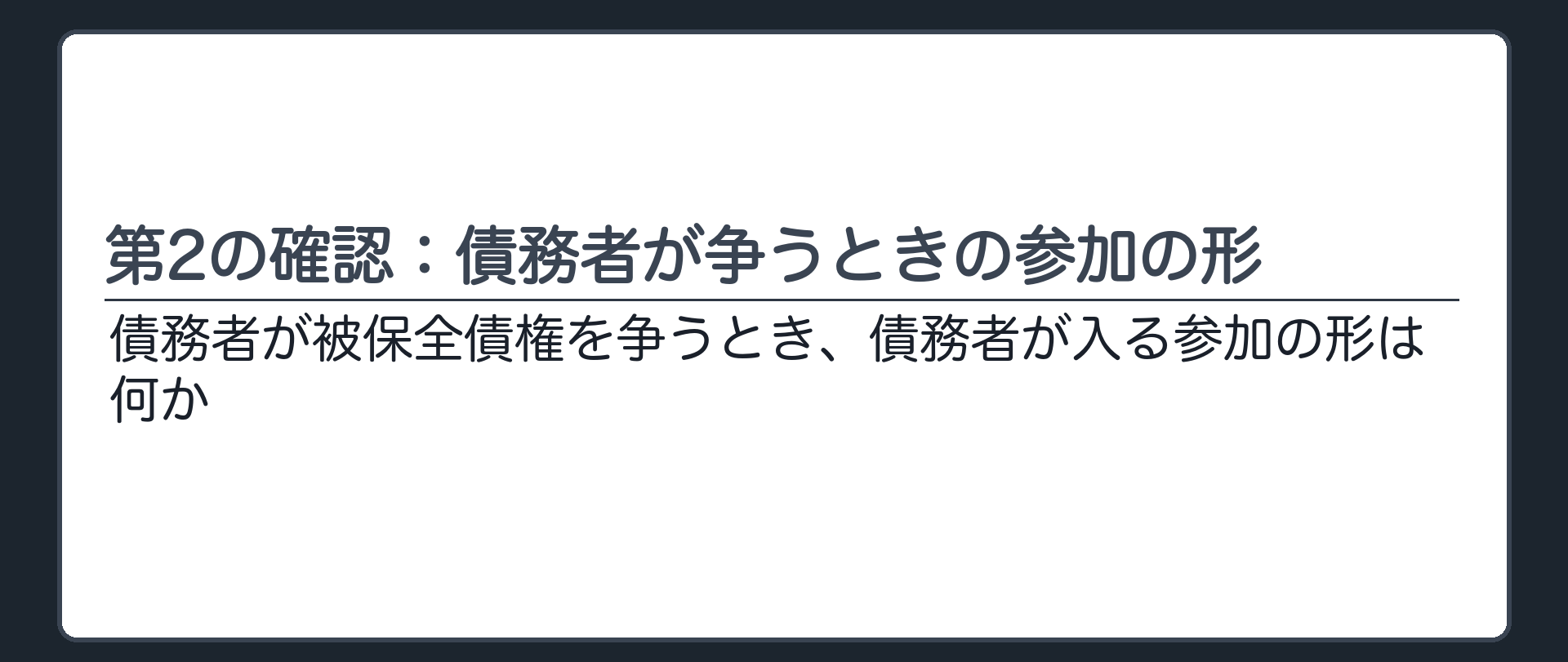 第2の確認：債務者が争うときの参加の形
