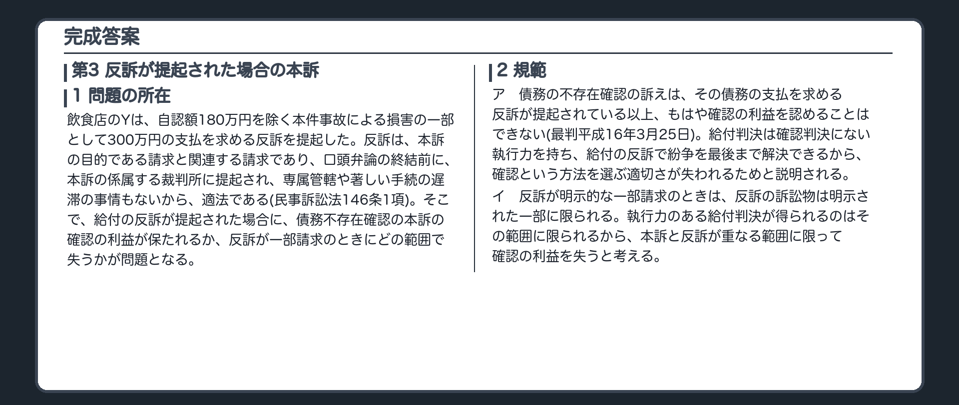 完成答案：第3 反訴が提起された場合の本訴(問題の所在・規範)