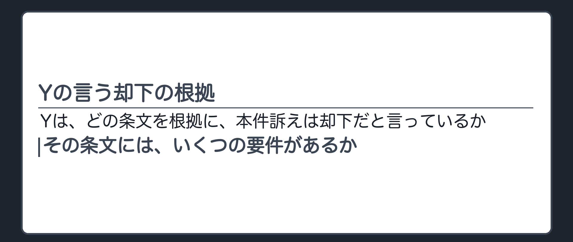 Yの言う却下の根拠