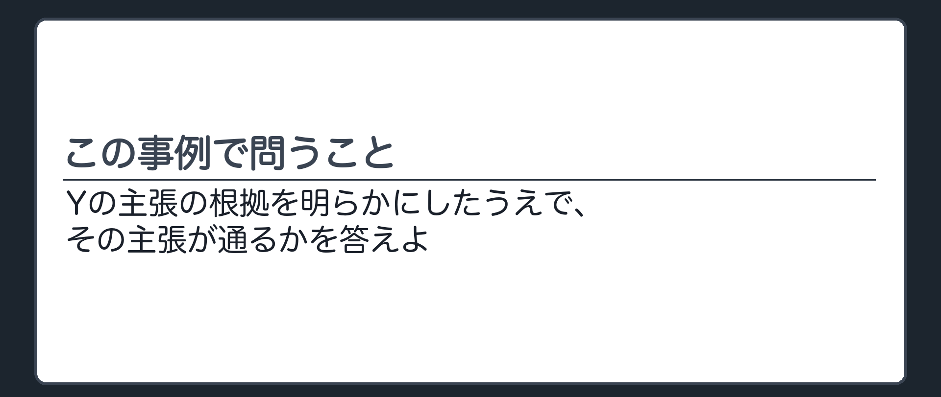 この事例で問うこと