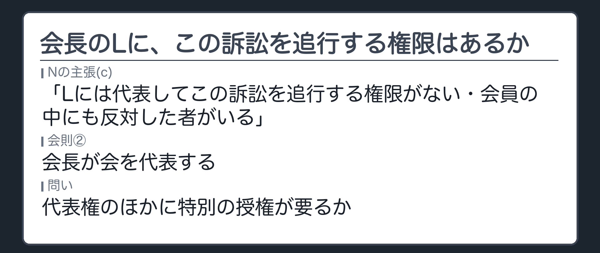会長のLに、この訴訟を追行する権限はあるか