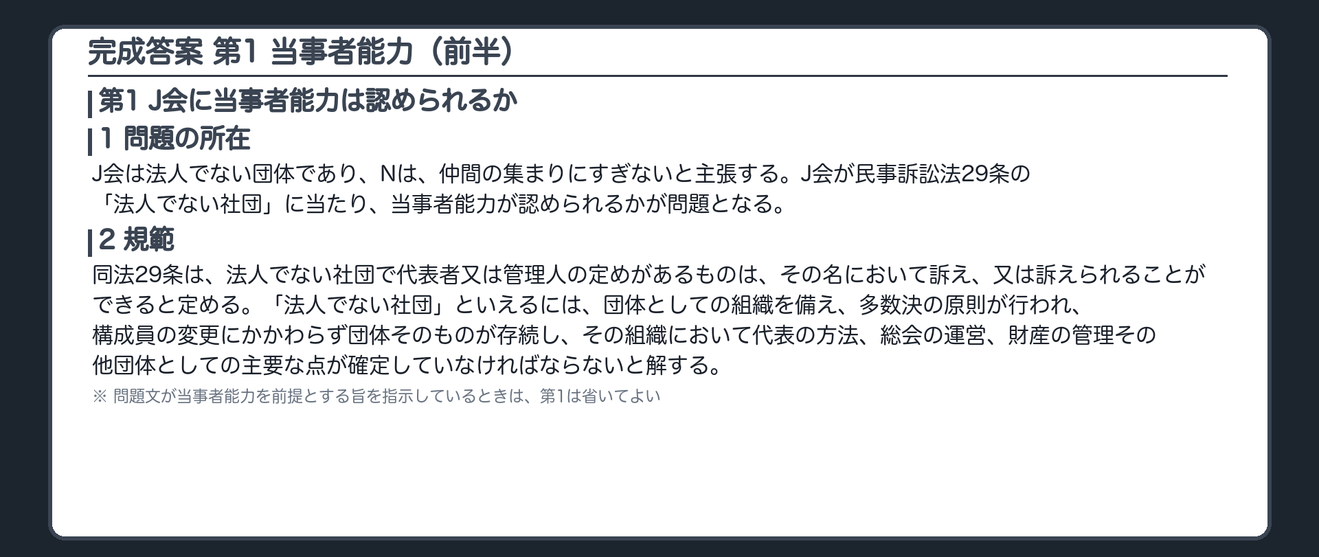 完成答案：第1 当事者能力(1問題の所在・2規範)