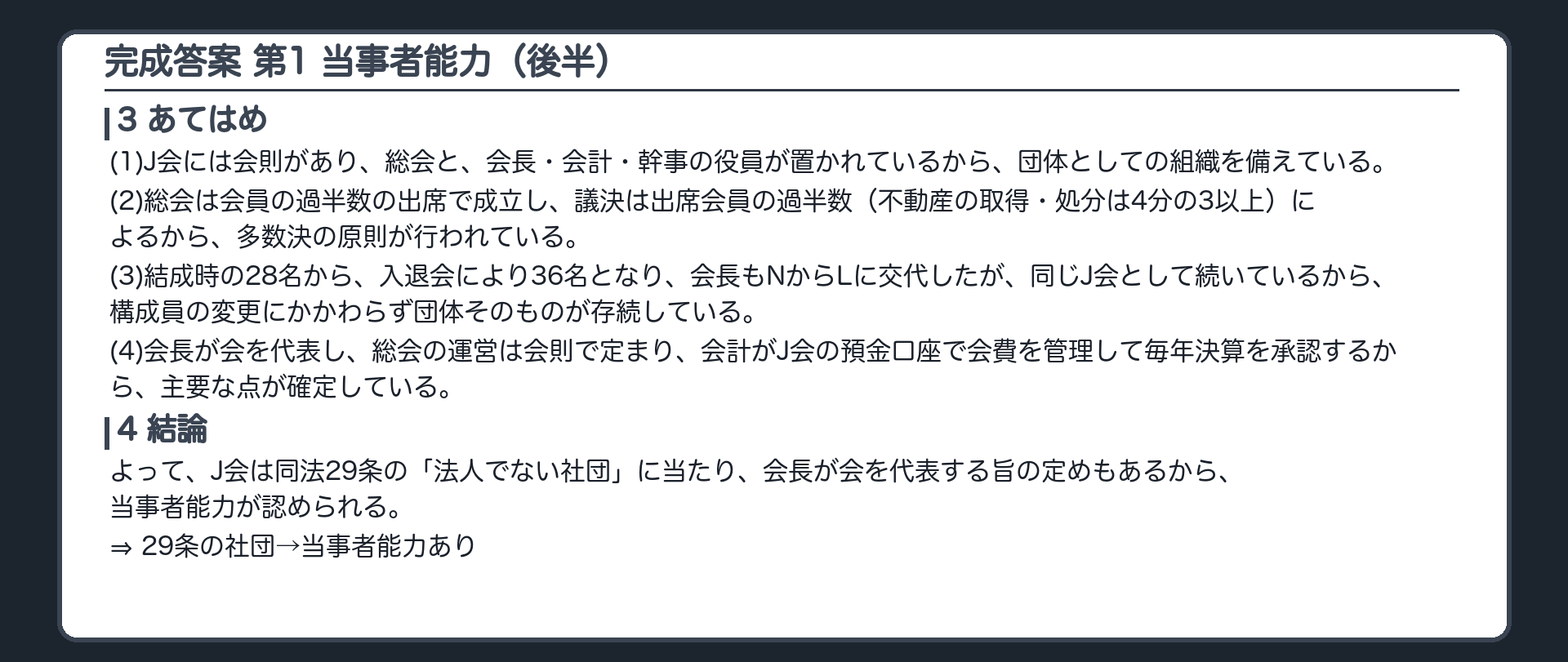 完成答案：第1 当事者能力(3あてはめ・4結論)