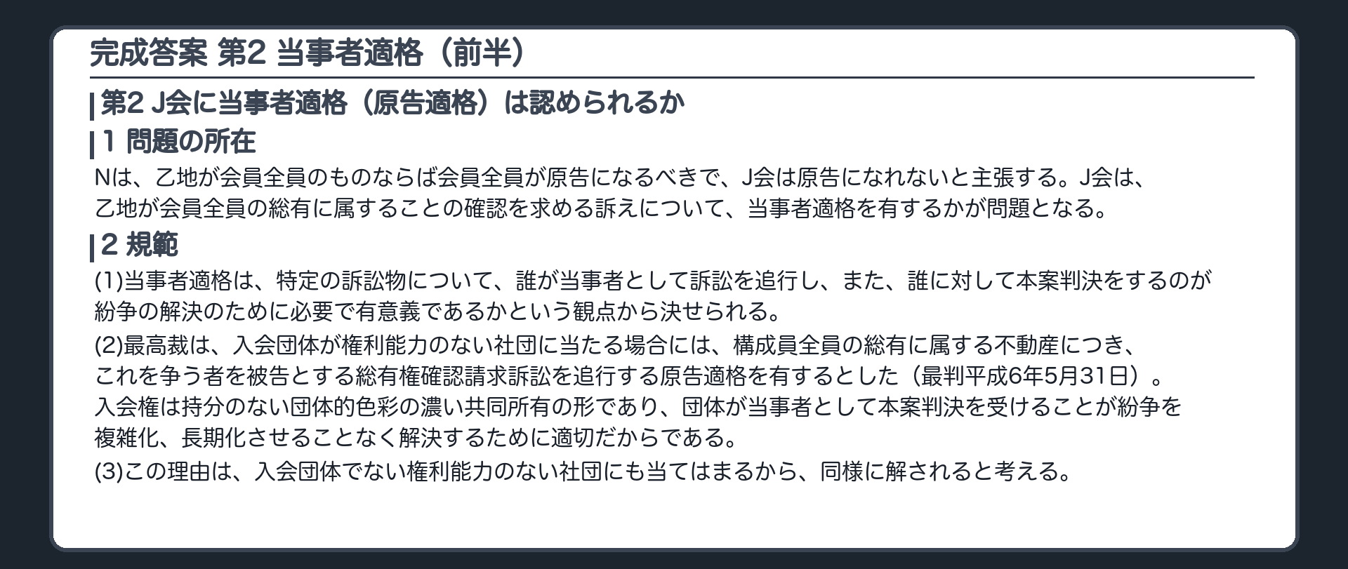 完成答案：第2 当事者適格(1問題の所在・2規範)