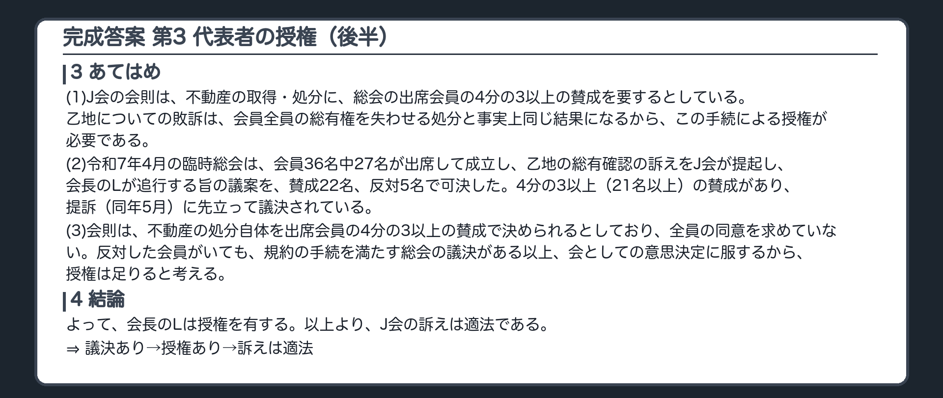 完成答案：第3 代表者の授権(3あてはめ・4結論)