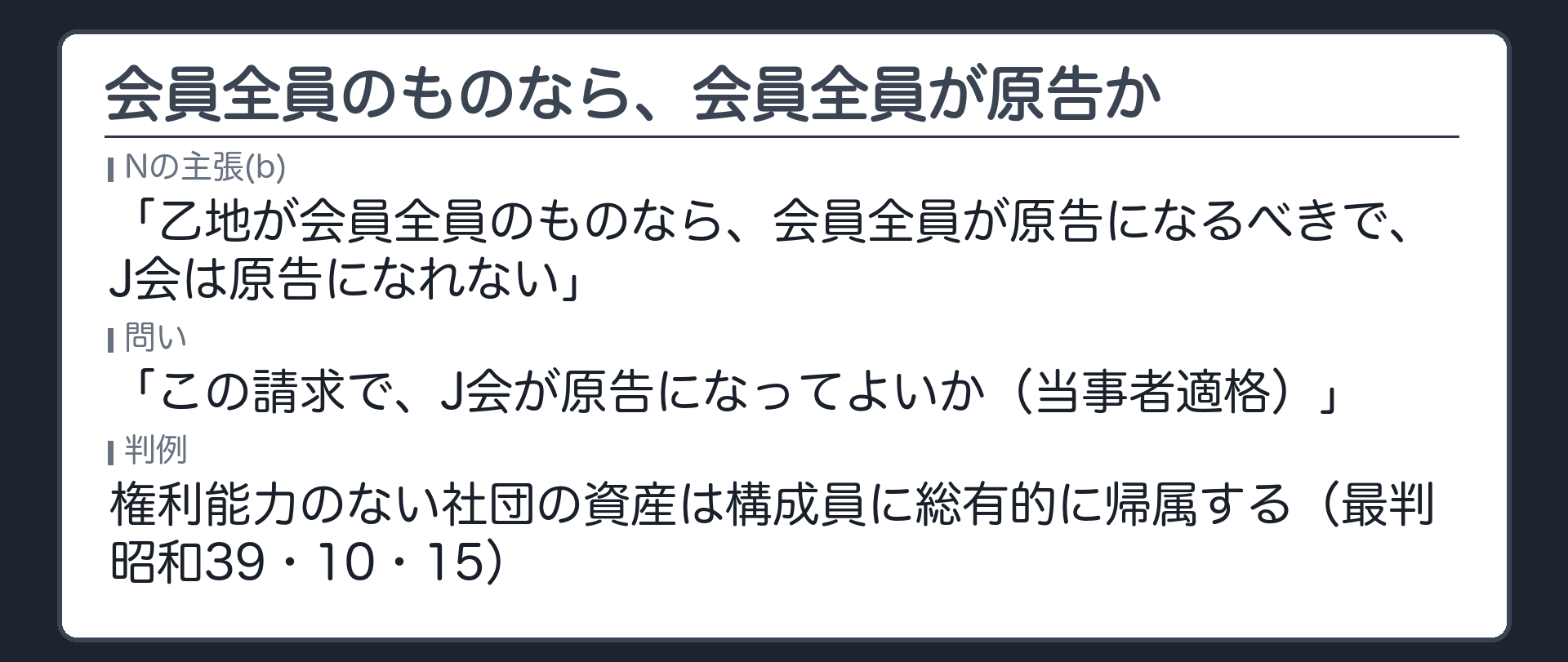 会員全員のものなら、会員全員が原告か