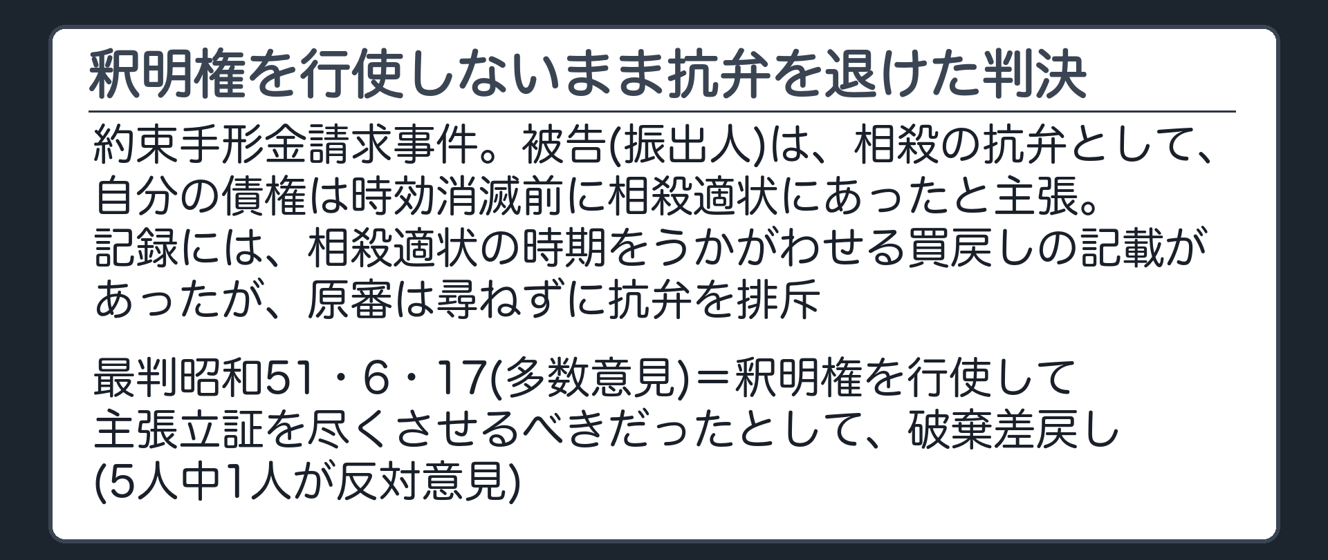 釈明権を行使しないまま抗弁を退けた判決
