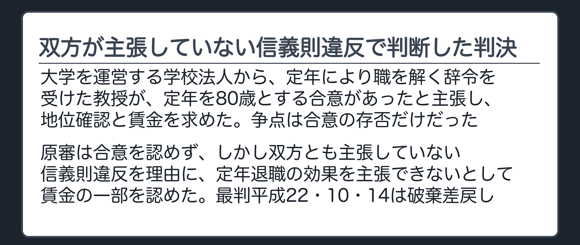 双方が主張していない信義則違反で判断した判決