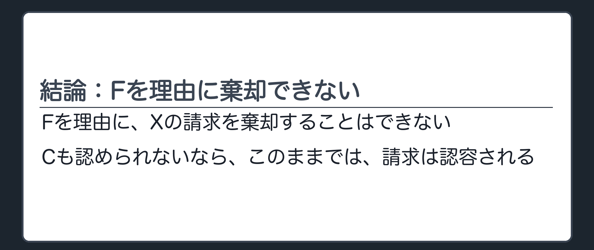 結論：Fを理由に棄却できない