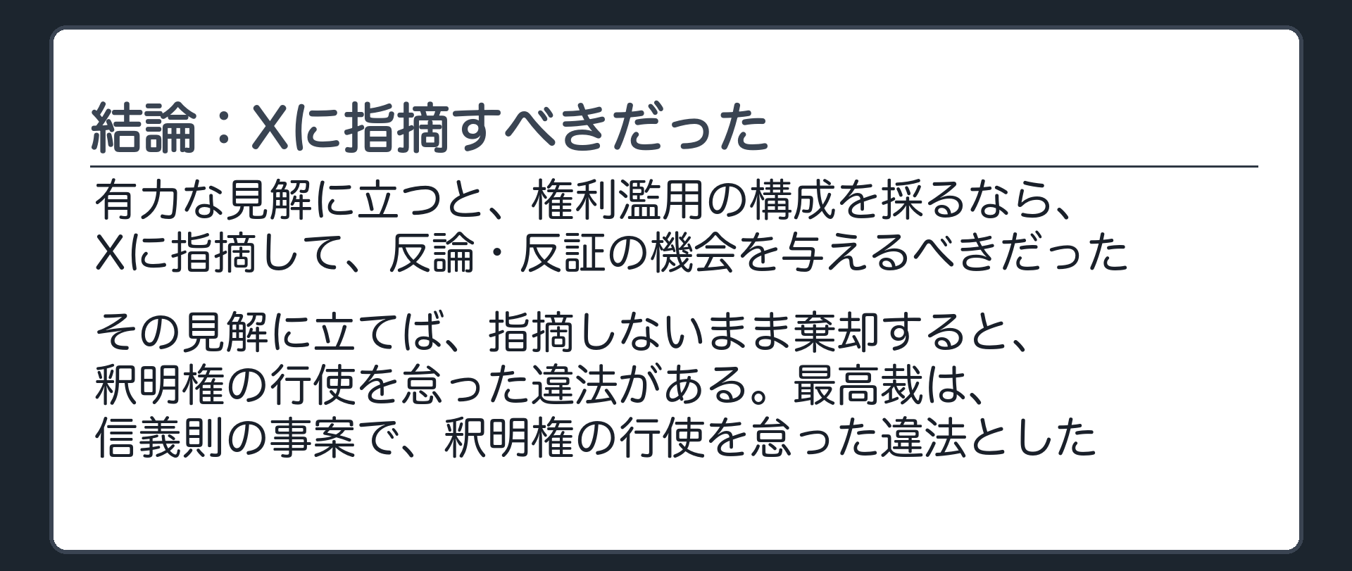 結論：Xに指摘すべきだった
