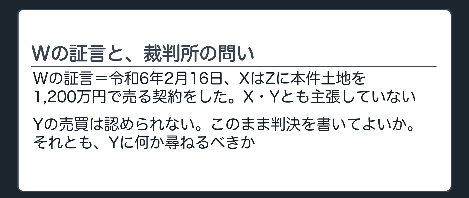 Wの証言と、裁判所の問い
