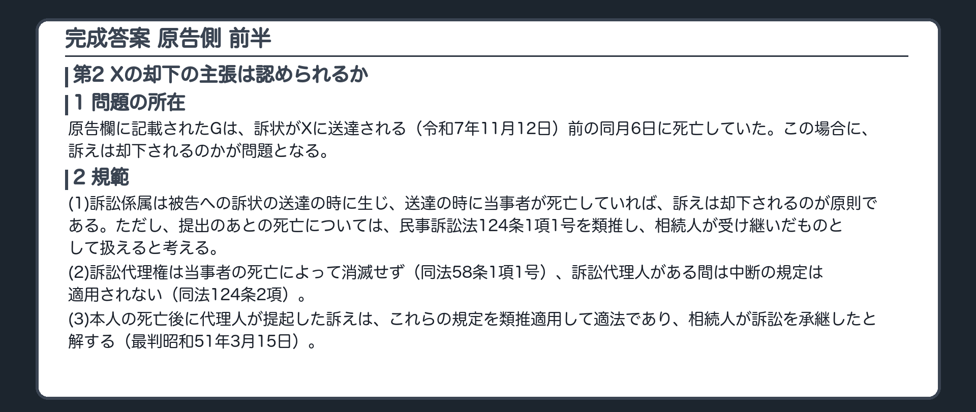 完成答案：第2 原告側(1問題の所在・2規範)