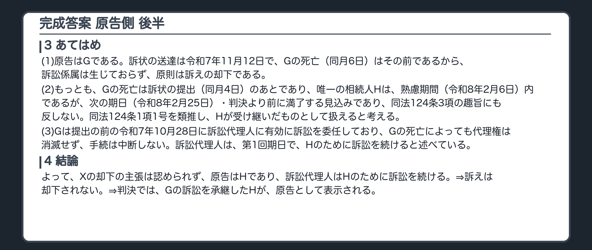完成答案：第2 原告側(3 あてはめ・4 結論)