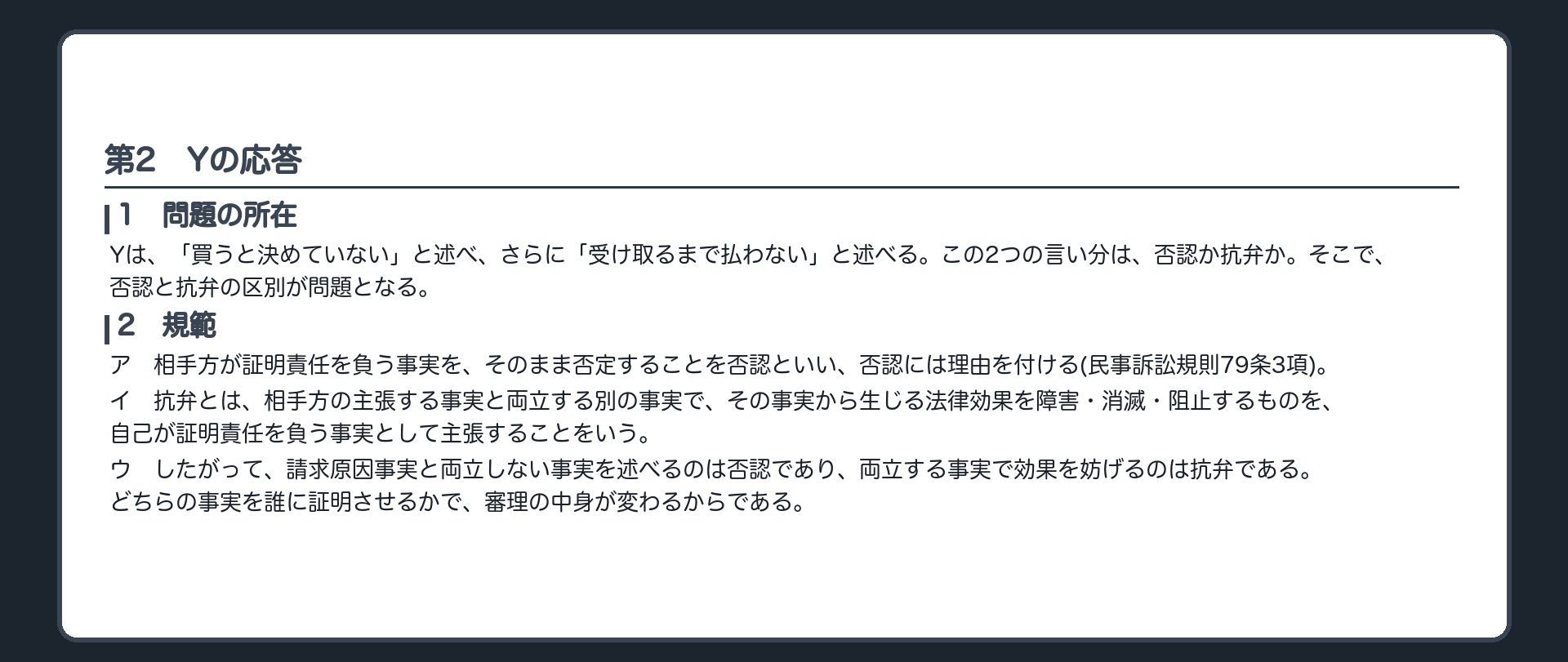 完成答案：第2 Yの応答(問題の所在・規範)