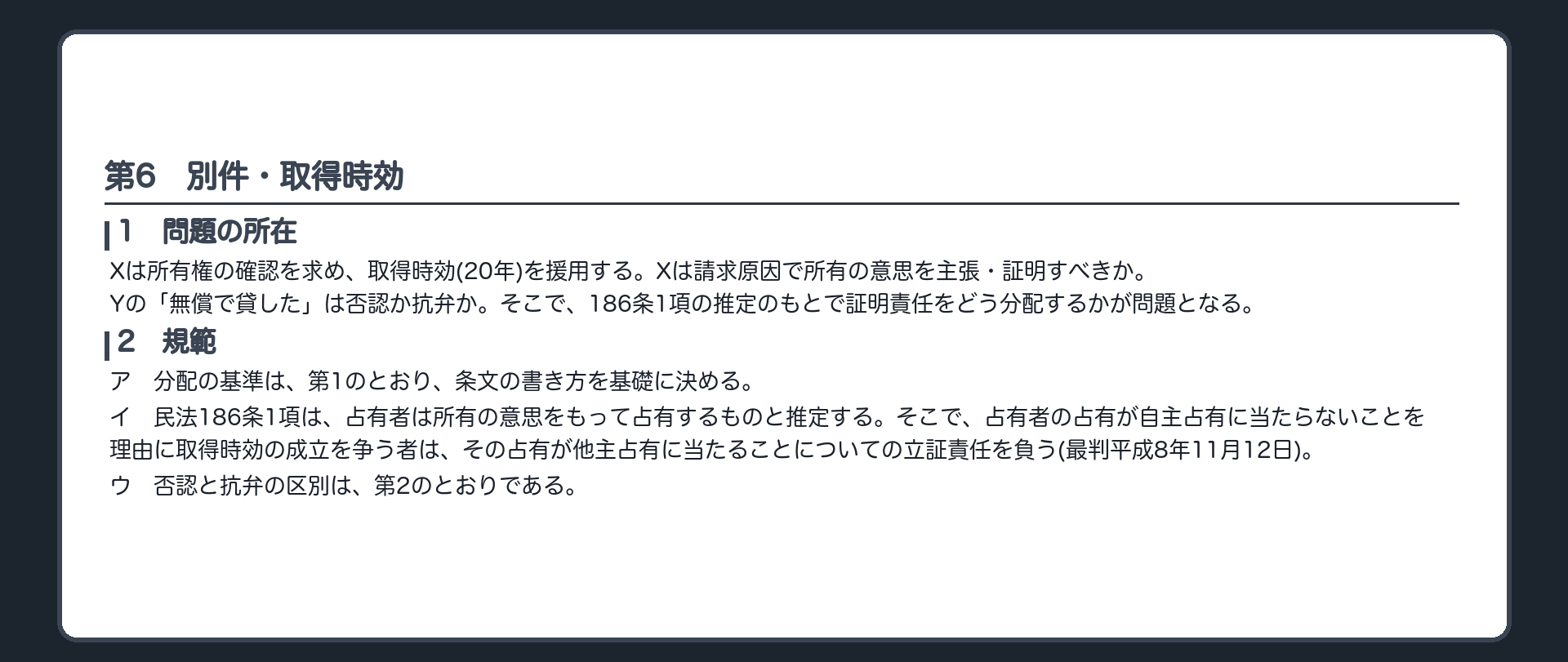 完成答案：第6 別件・取得時効(問題の所在・規範)