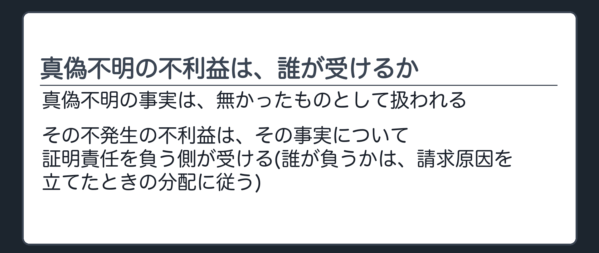真偽不明の不利益は、誰が受けるか