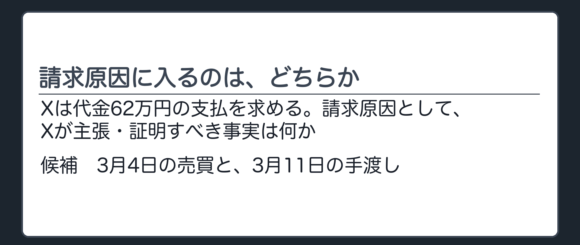 請求原因に入るのは、どちらか