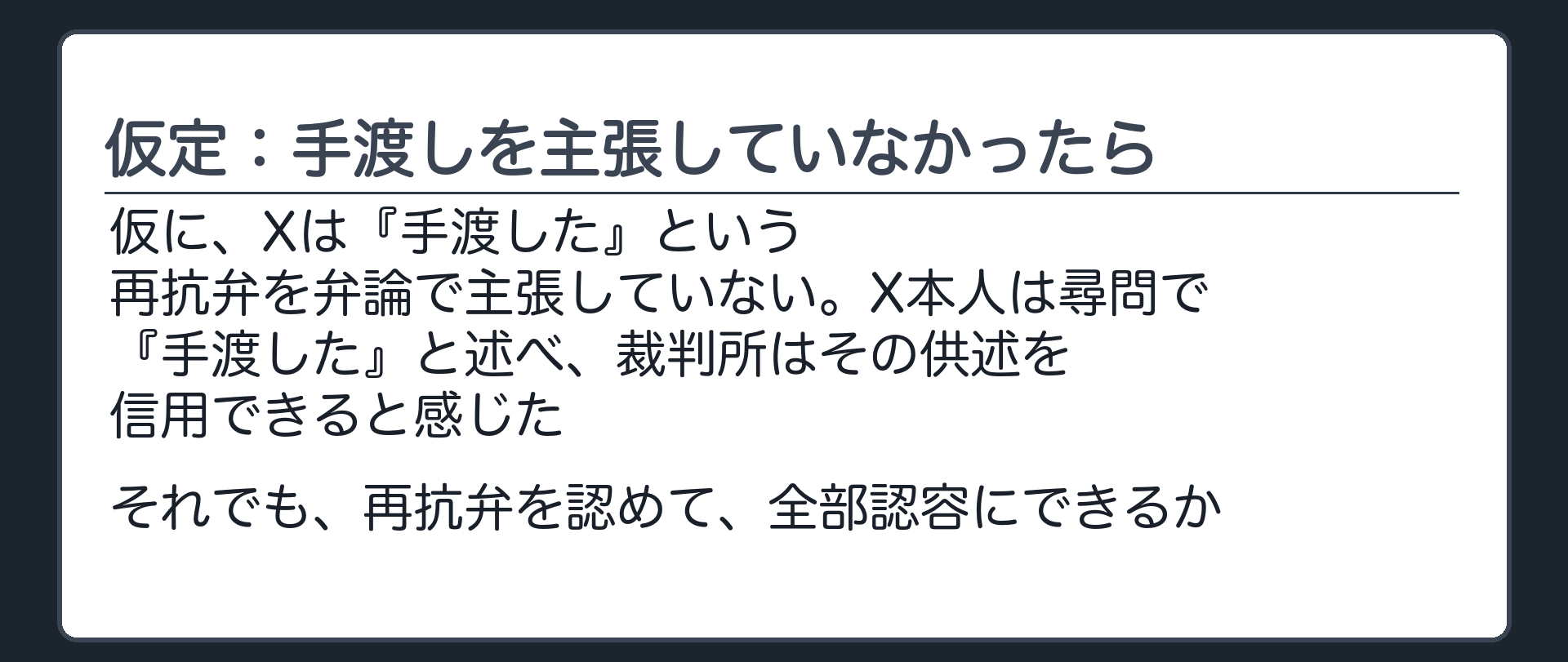 仮定：手渡しを主張していなかったら