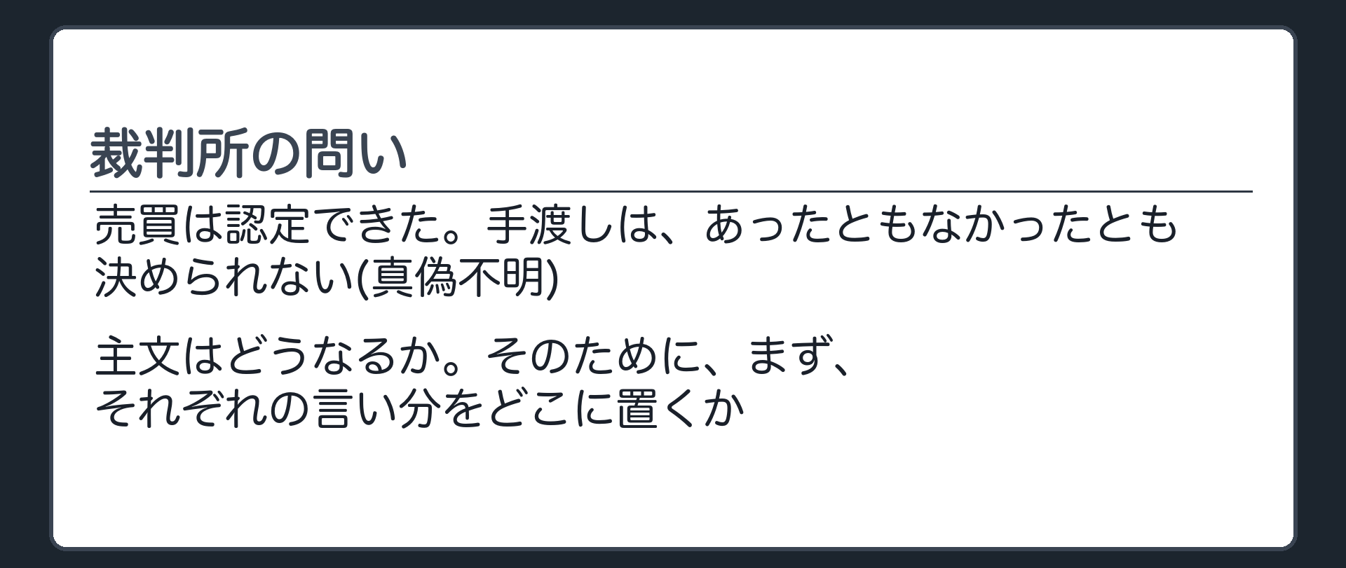 裁判所の問い