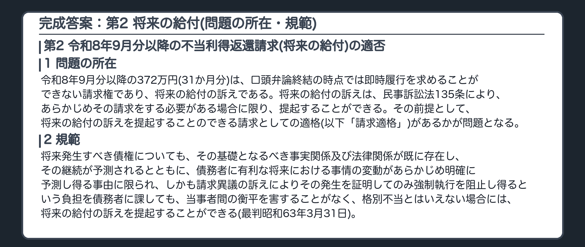 完成答案：第2 将来の給付(問題の所在・規範)