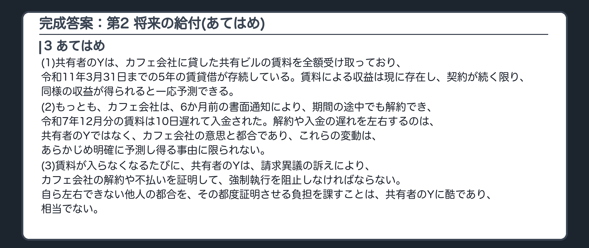 完成答案：第2 将来の給付(あてはめ)