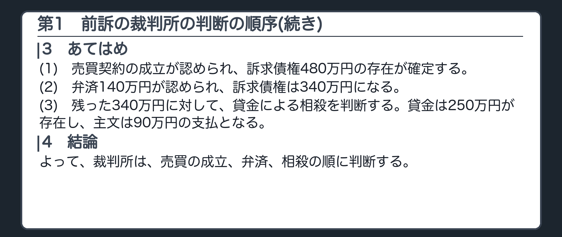 完成答案：第1 前訴の裁判所の判断の順序(あてはめ・結論)