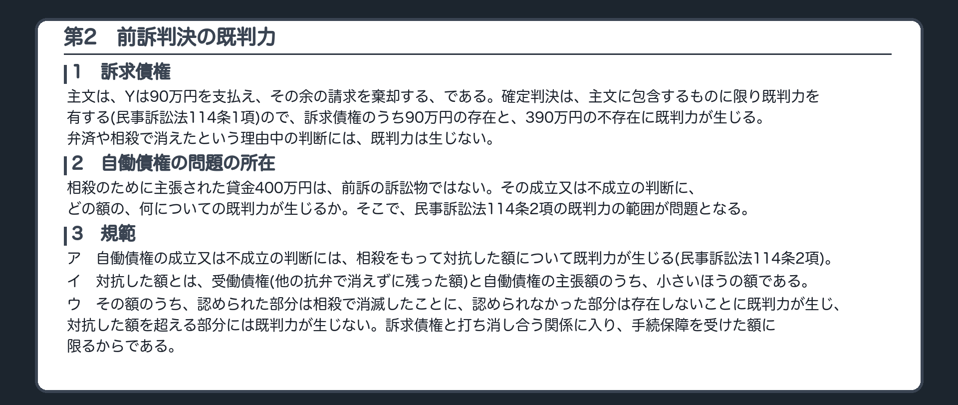 完成答案：第2 前訴判決の既判力(訴求債権・問題の所在・規範)