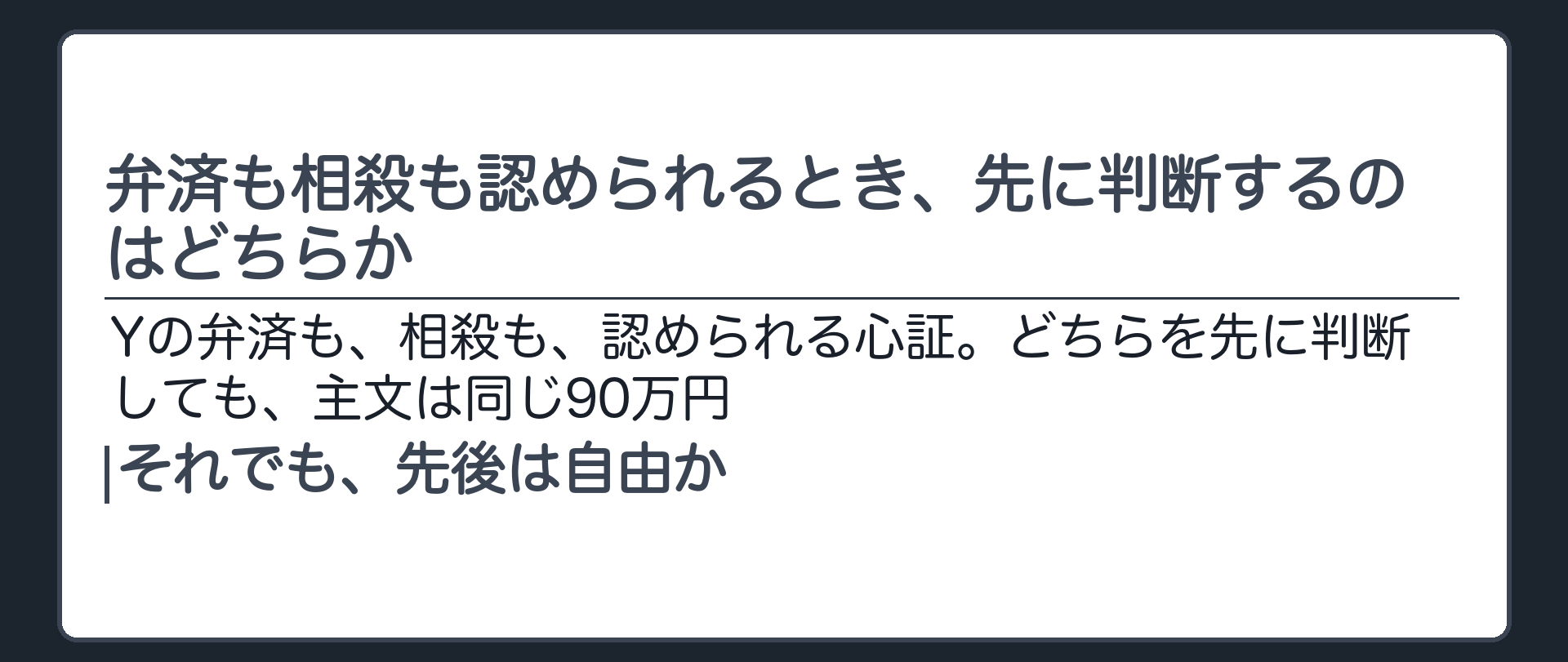 弁済も相殺も認められるとき、先に判断するのはどちらか