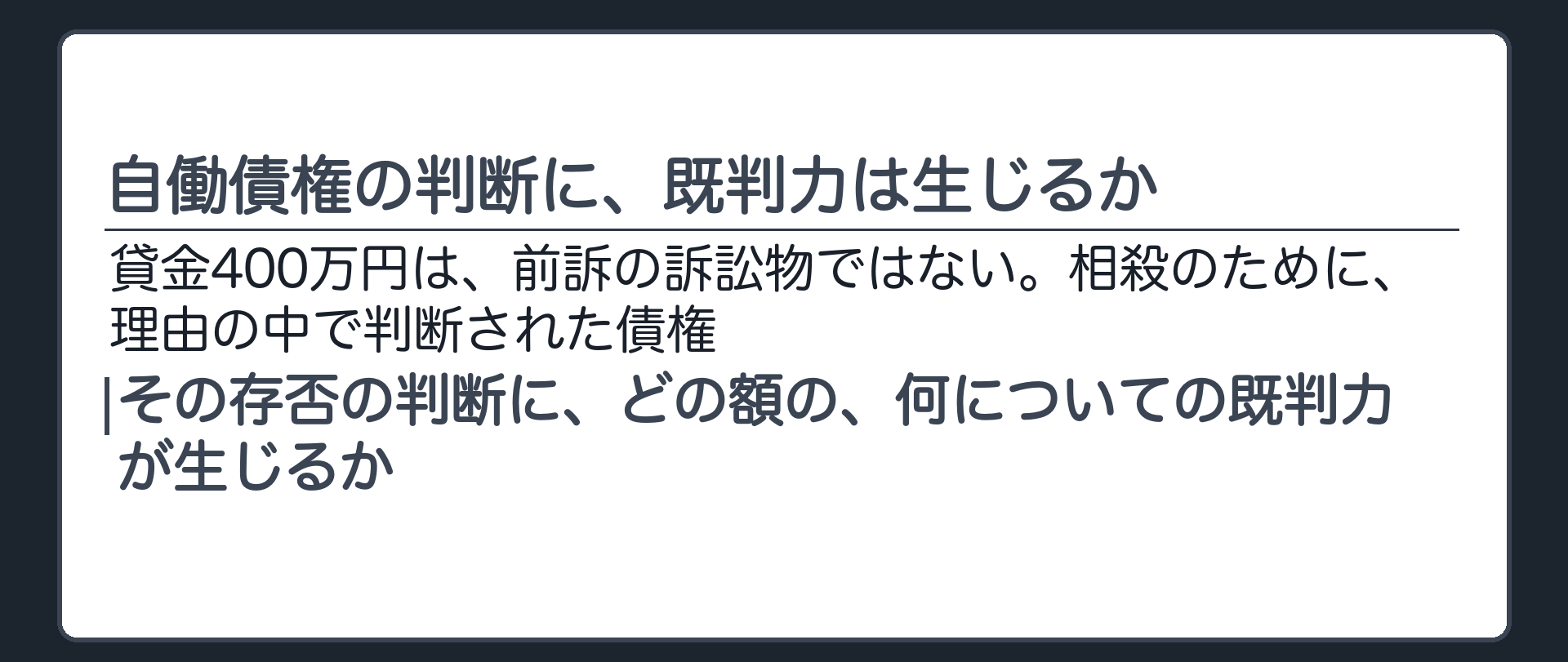 自働債権の判断に、既判力は生じるか