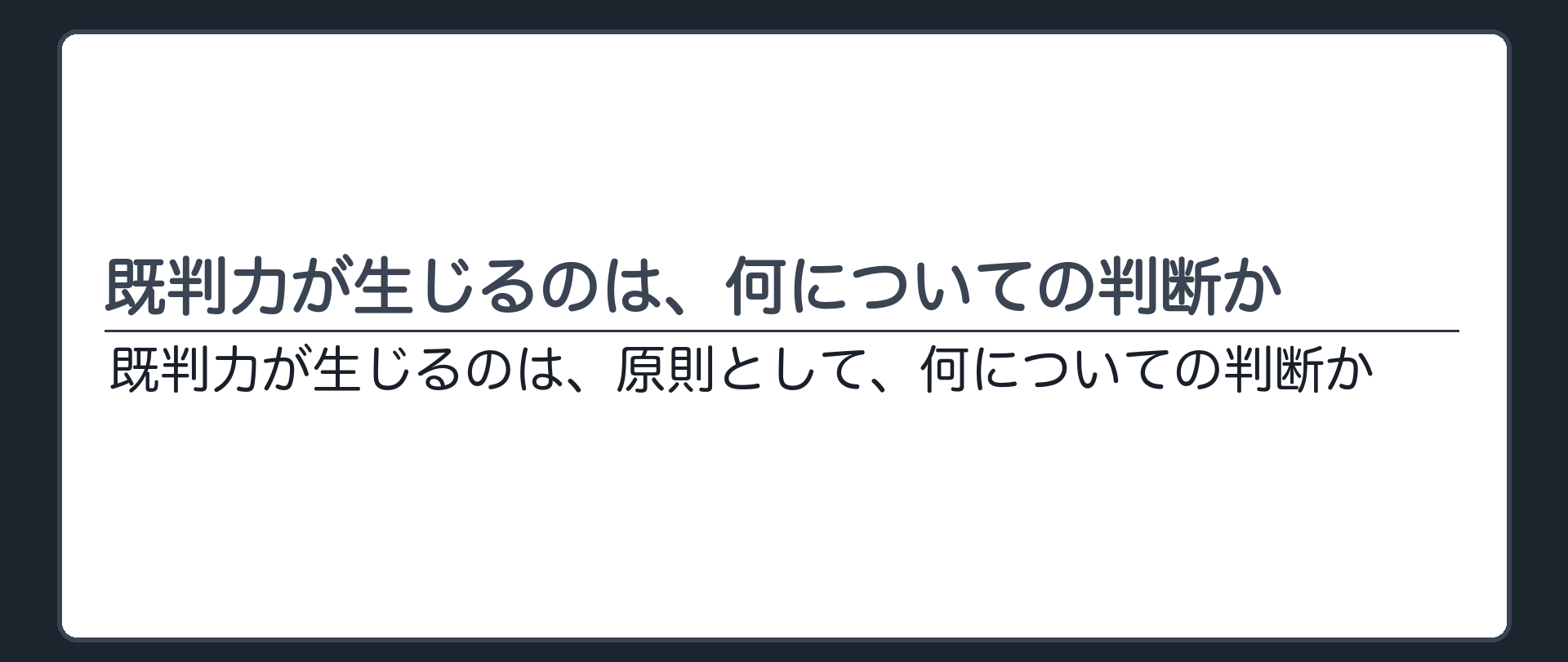 既判力が生じるのは、何についての判断か