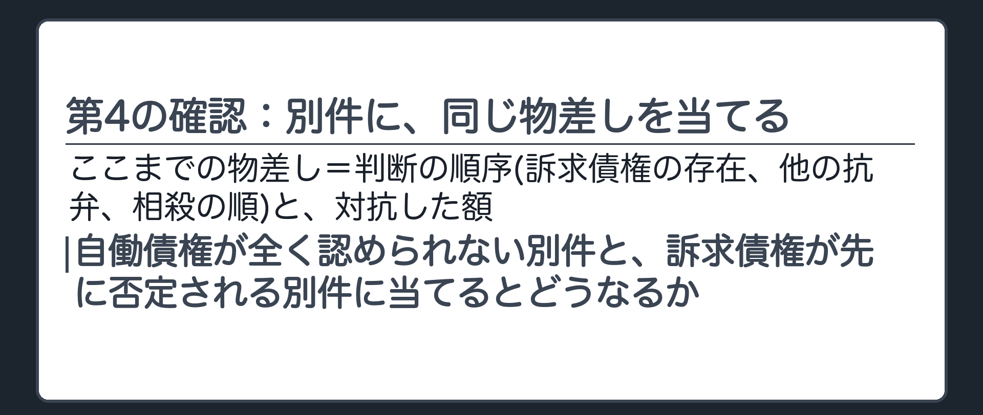 第4の確認：別件に、同じ物差しを当てる