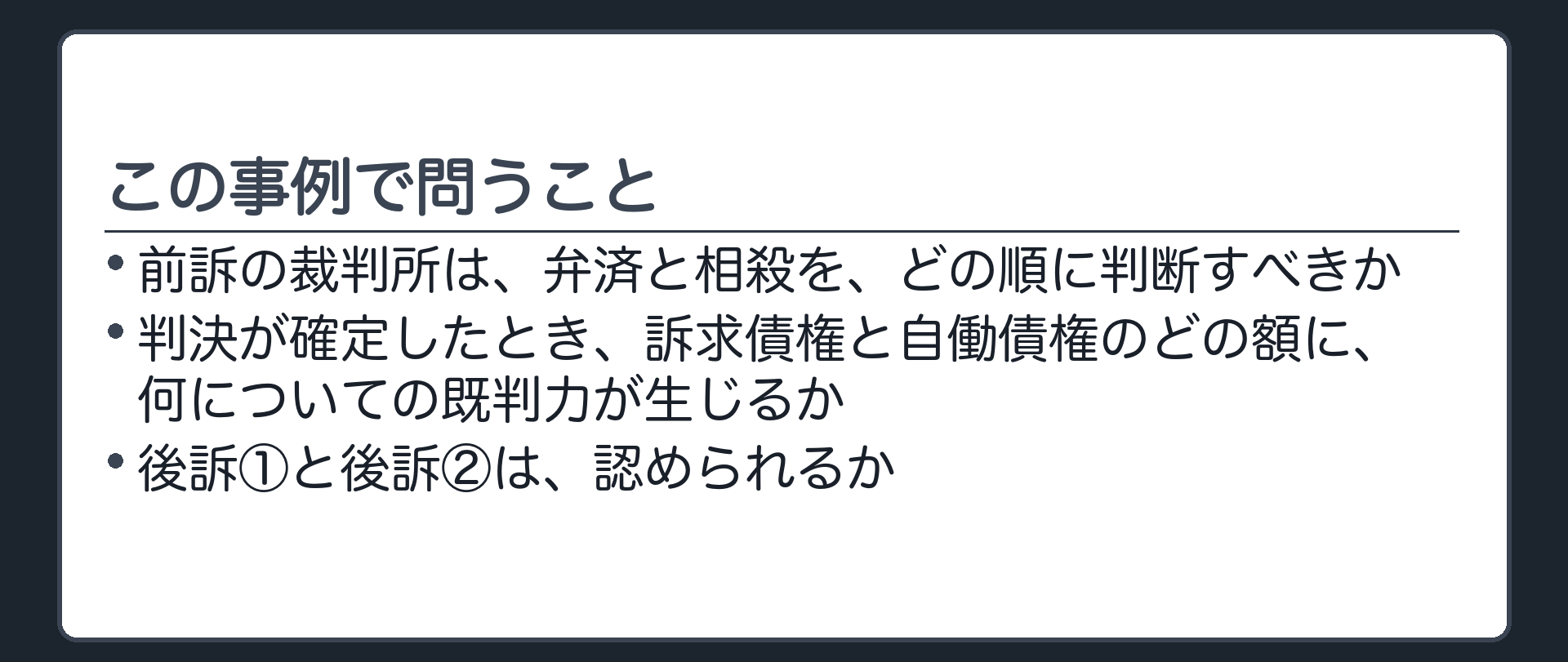 この事例で問うこと