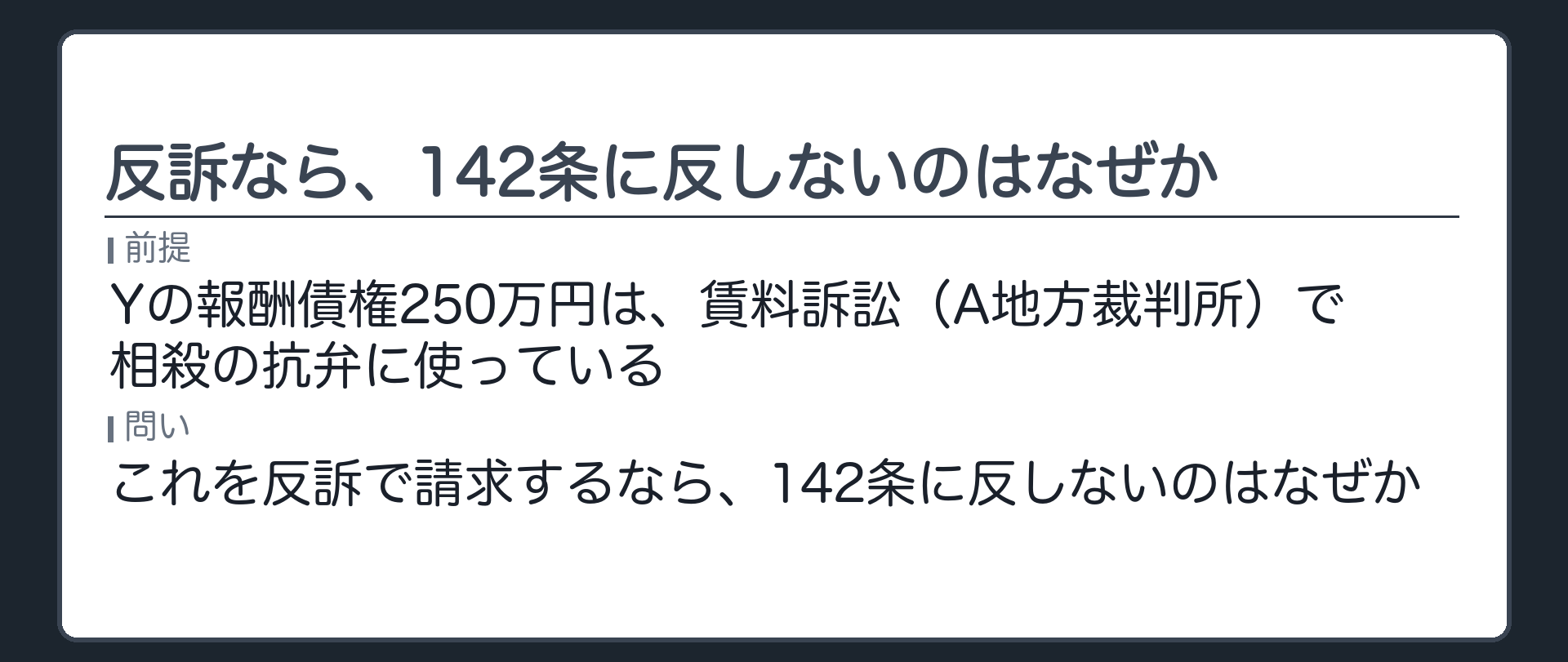 反訴なら、142条に反しないのはなぜか