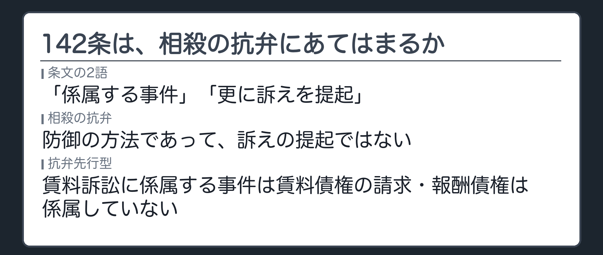 142条は、相殺の抗弁にあてはまるか