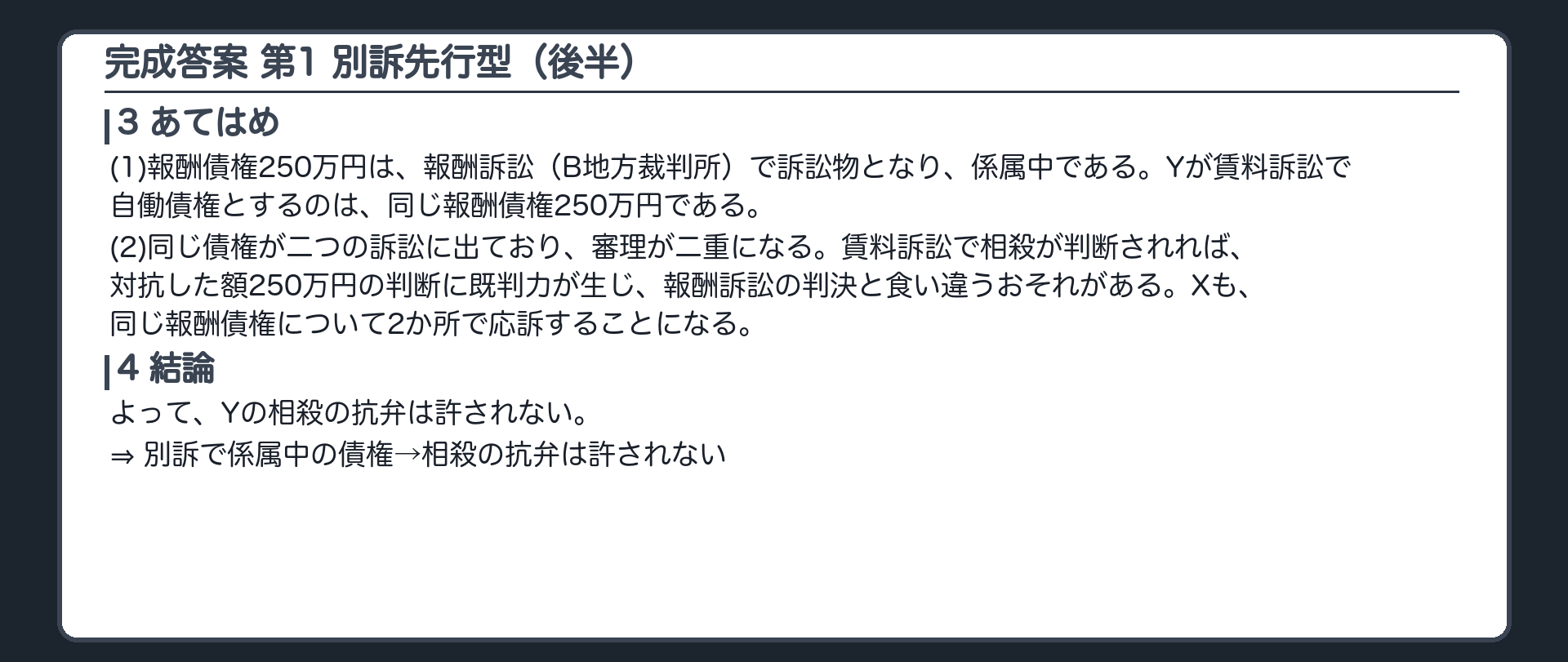 完成答案：第1 別訴先行型(あてはめ・結論)