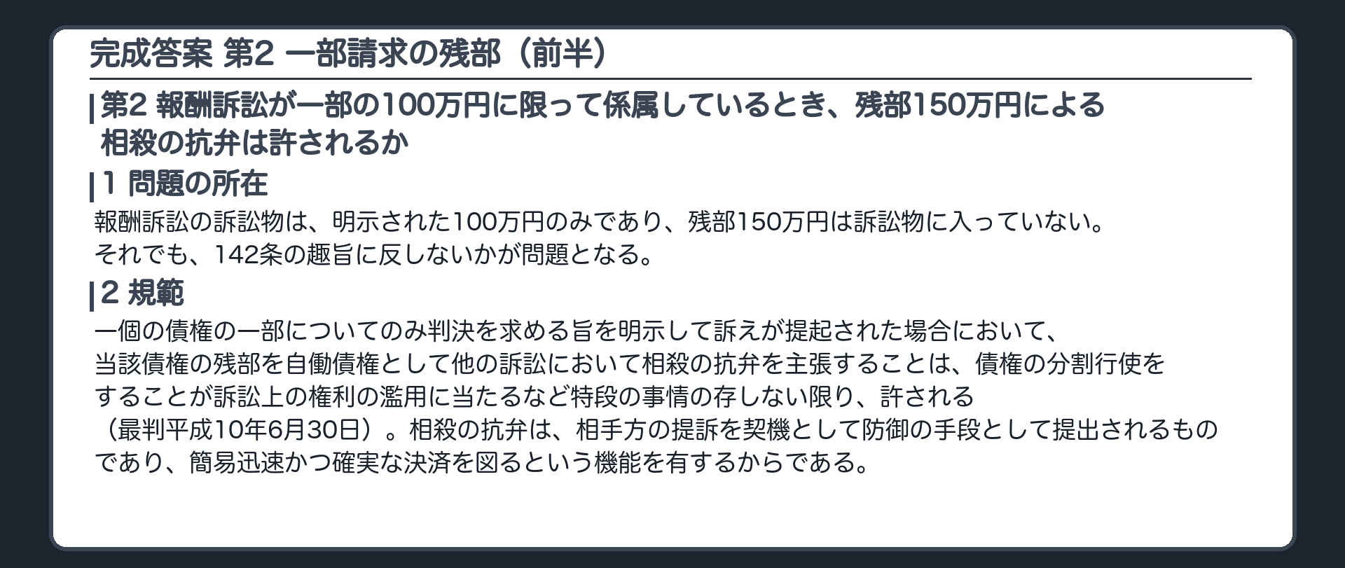 完成答案：第2 一部請求の残部(問題の所在・規範)