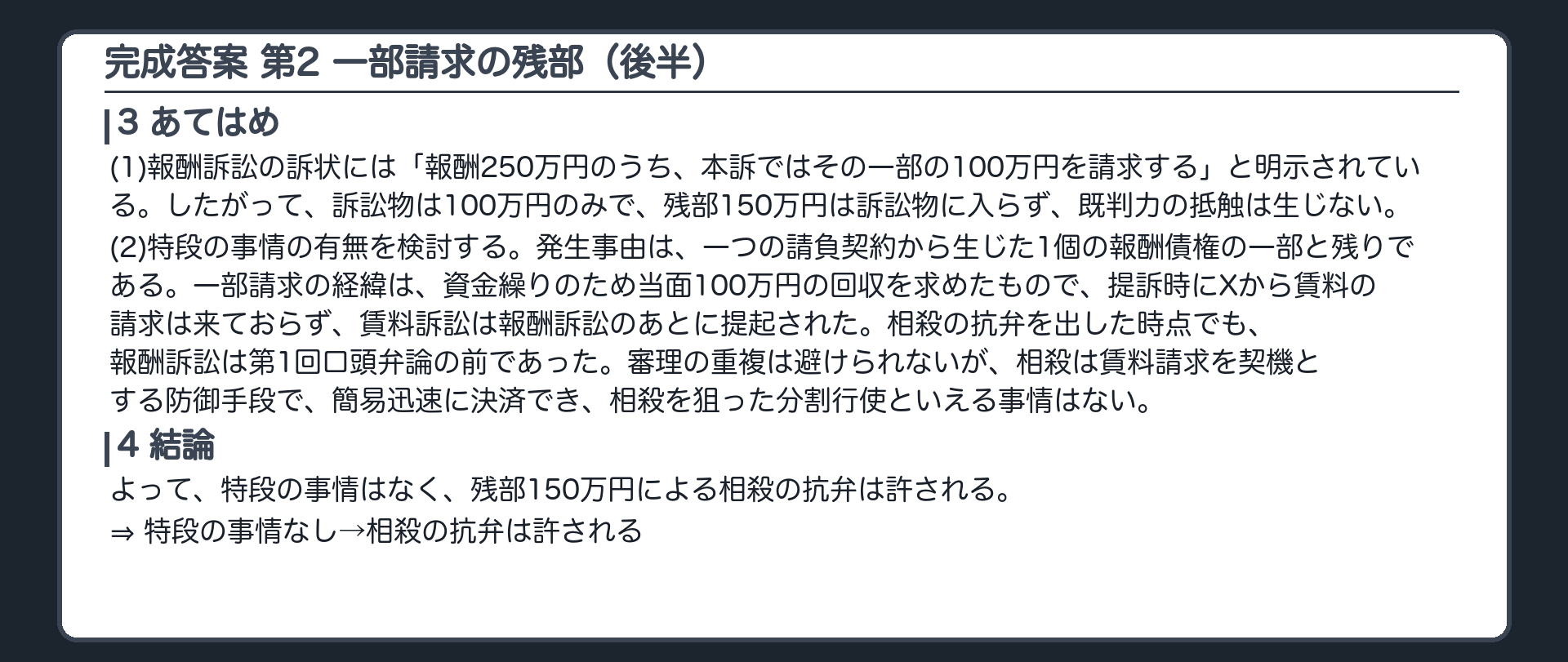 完成答案：第2 一部請求の残部(あてはめ・結論)
