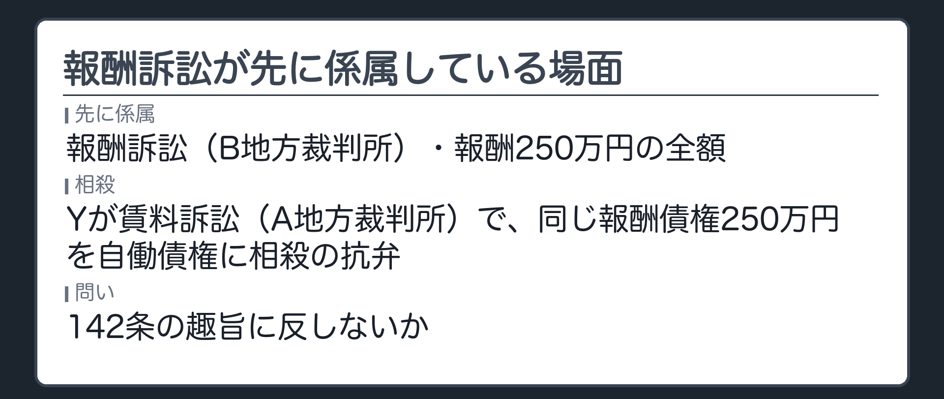 報酬訴訟が先に係属している場面